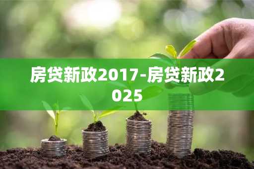 房贷新政2017-房贷新政2025