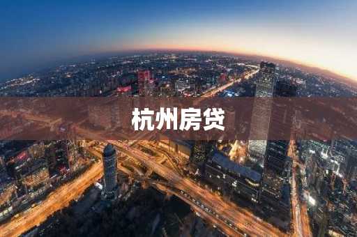 杭州房贷