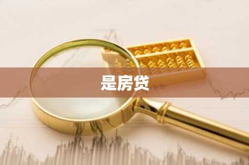 是房贷