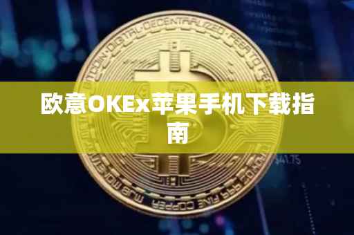 欧意OKEx苹果手机下载指南