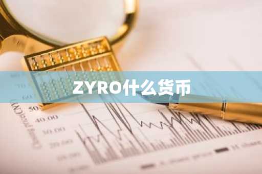 ZYRO什么货币