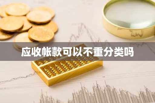 应收帐款可以不重分类吗