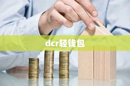 dcr轻钱包