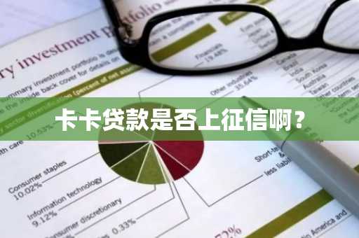 卡卡贷款是否上征信啊？