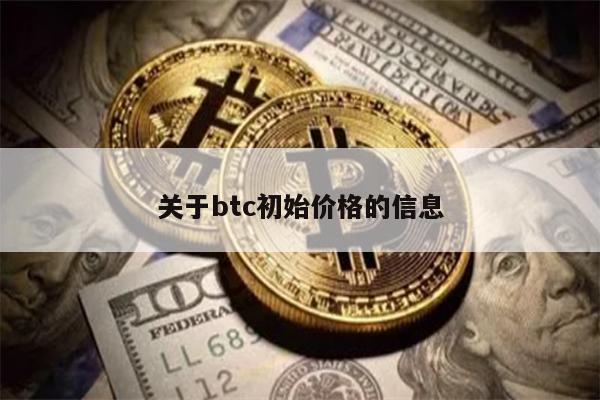 关于btc初始价格的信息