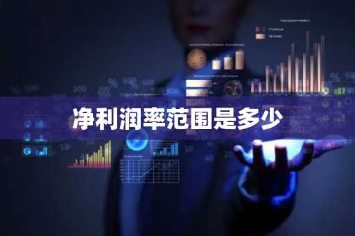 净利润率范围是多少