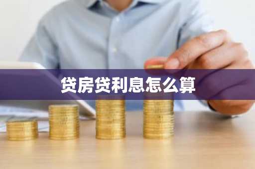 贷房贷利息怎么算