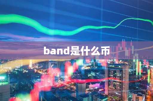 band是什么币