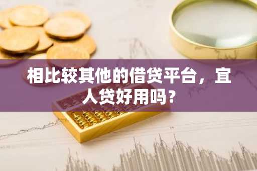 相比较其他的借贷平台，宜人贷好用吗？