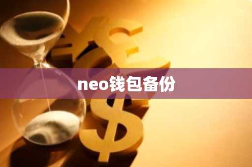 neo钱包备份