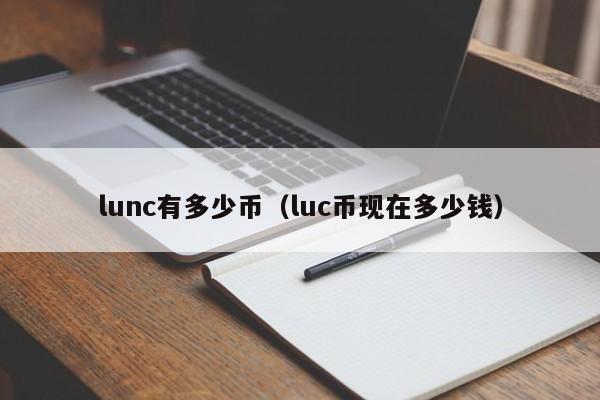 lunc有多少币（luc币现在多少钱）