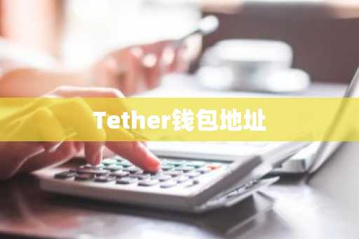 Tether钱包地址