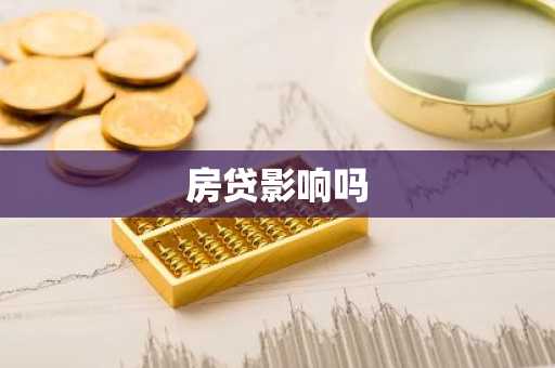 房贷影响吗