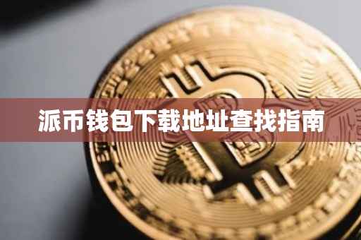 派币钱包下载地址查找指南