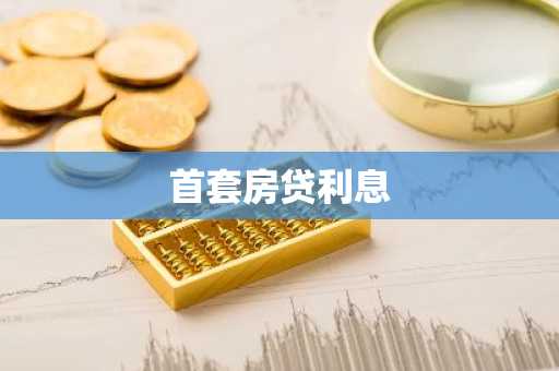 首套房贷利息