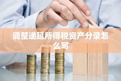调整递延所得税资产分录怎么写
