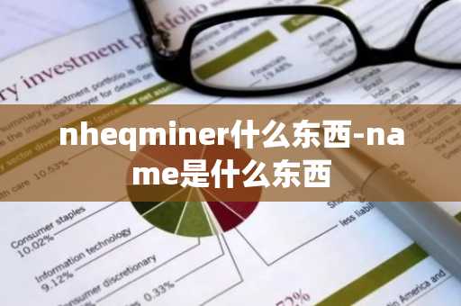 nheqminer什么东西-name是什么东西