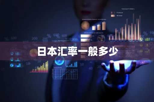 日本汇率一般多少