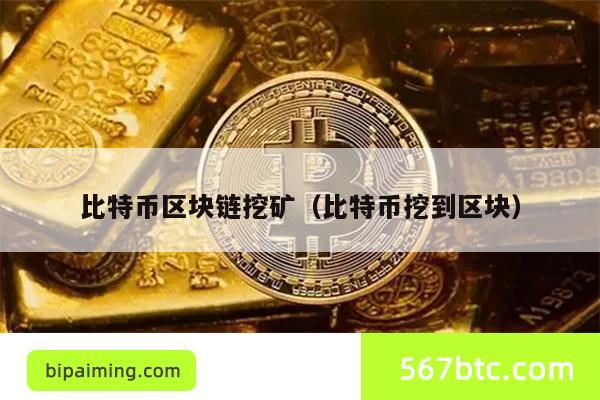 比特币区块链挖矿（比特币挖到区块）