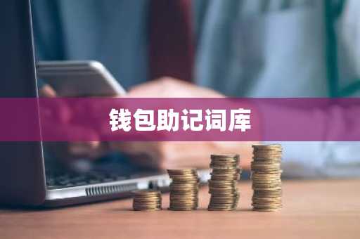 钱包助记词库