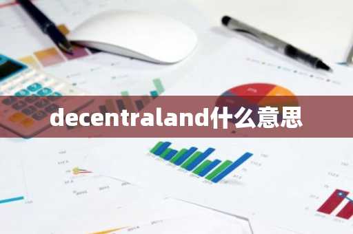 decentraland什么意思