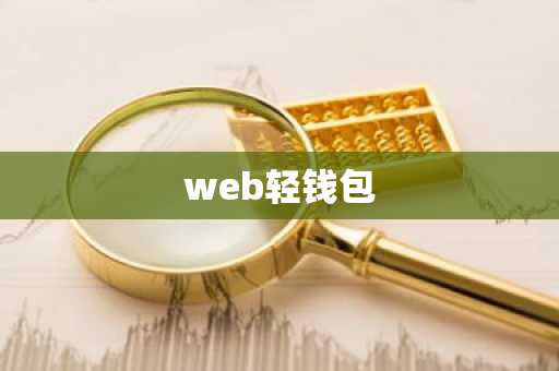 web轻钱包