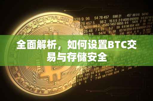 全面解析，如何设置BTC交易与存储安全