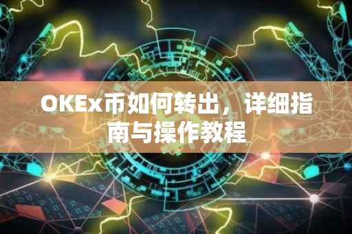 OKEx币如何转出，详细指南与操作教程