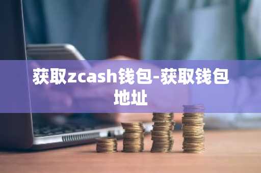 获取zcash钱包-获取钱包地址
