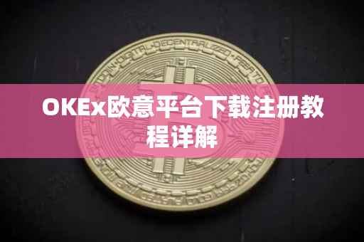 OKEx欧意平台下载注册教程详解