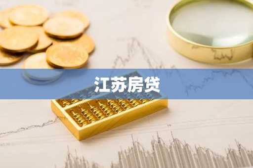 江苏房贷