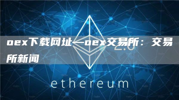 oe下载网址—oe交易所：交易所新闻