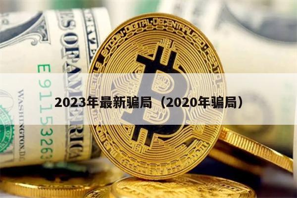 2023年最新骗局（2020年骗局）