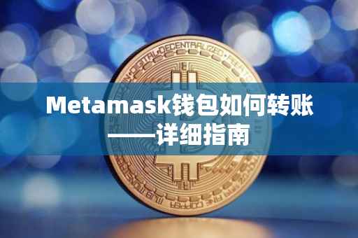Metamask钱包如何转账——详细指南