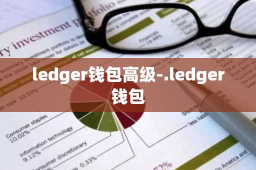 ledger钱包高级-.ledger钱包