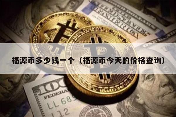 福源币多少钱一个（福源币今天的价格查询）