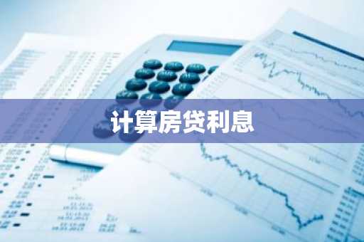 计算房贷利息