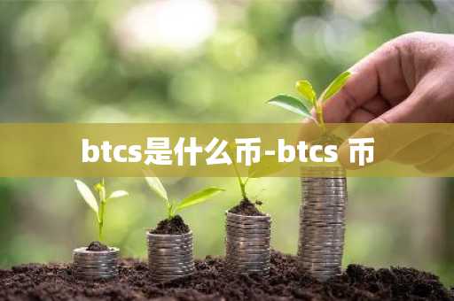 btcs是什么币-btcs 币
