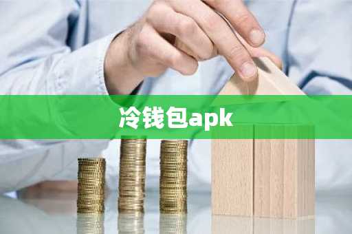 冷钱包apk