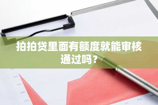 拍拍贷里面有额度就能审核通过吗？
