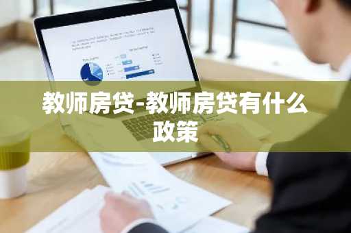 教师房贷-教师房贷有什么政策