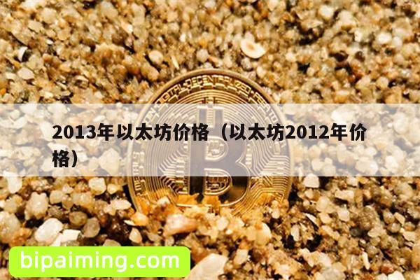 2013年以太坊价格（以太坊2012年价格）