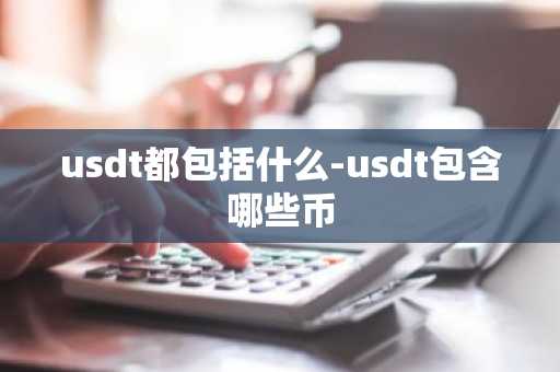 usdt都包括什么-usdt包含哪些币