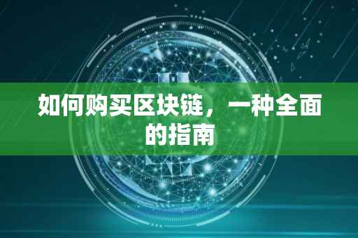 如何购买区块链，一种全面的指南