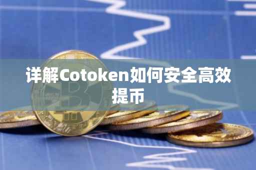 详解Cotoken如何安全高效提币