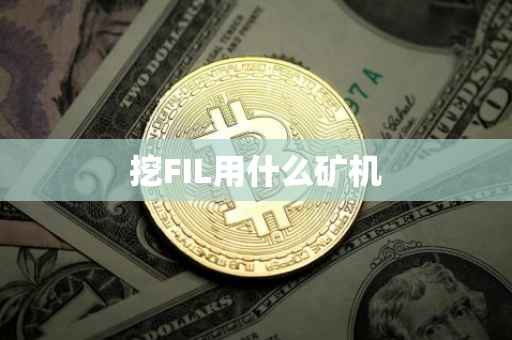挖FIL用什么矿机