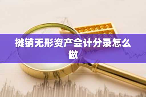 摊销无形资产会计分录怎么做