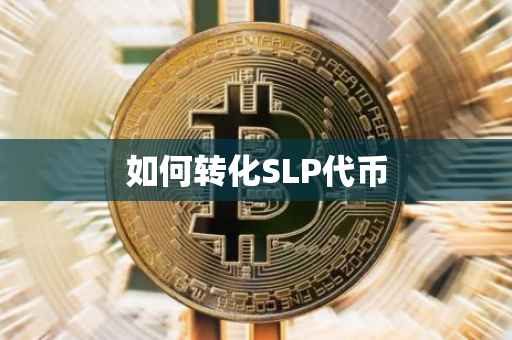 如何转化SLP代币