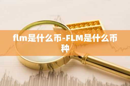flm是什么币-FLM是什么币种