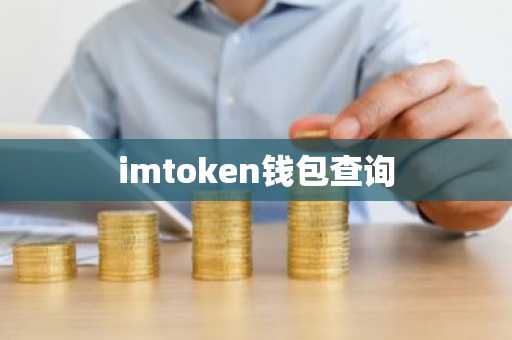 imtoken钱包查询